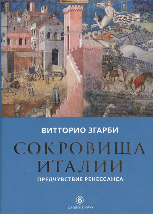 

Сокровища Италии Предчувствие Ренессанса