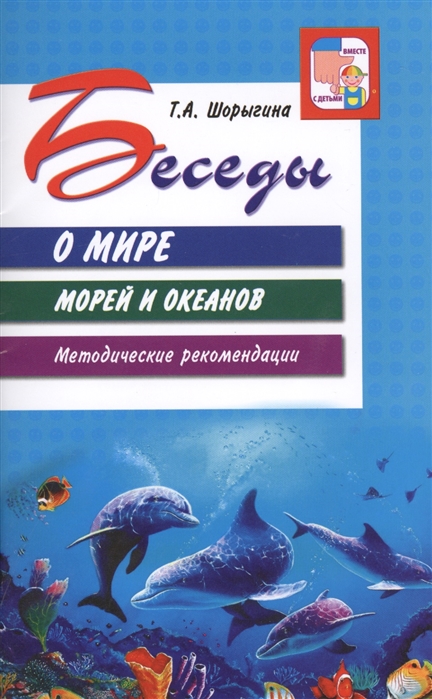 Шорыгина Т. - Беседы о мире морей и океанов Методические рекомендации