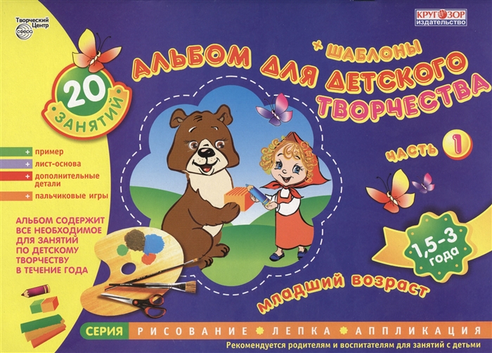 

Альбом для детского творчества Шаблоны 20 занятий Часть 1 Младший возраст 1 5-3 года Альбом содержит все необходимое для занятий по детскому творчеству в течении года