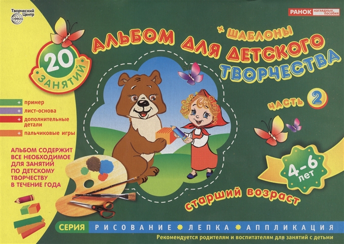 

Альбом для детского творчества Шаблоны 20 занятий Часть 2 Старший возраст 4-6 лет Альбом содержит все необходимое для занятий по детскому творчеству в течении года