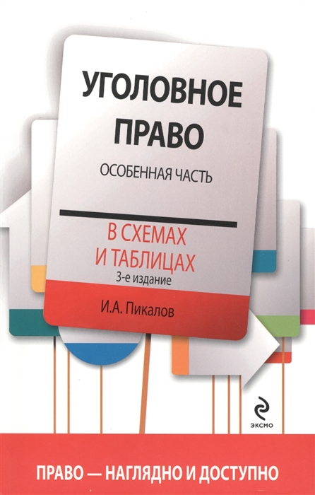 

Уголовное право в схемах и таблицах Особенная часть 3-е издание