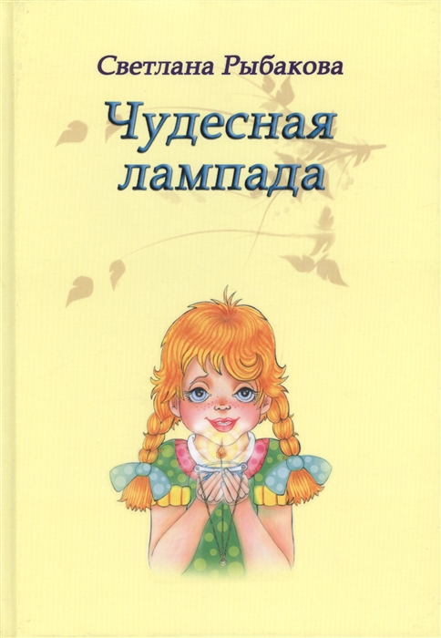 

Чудесная лампада Сказки и рассказы