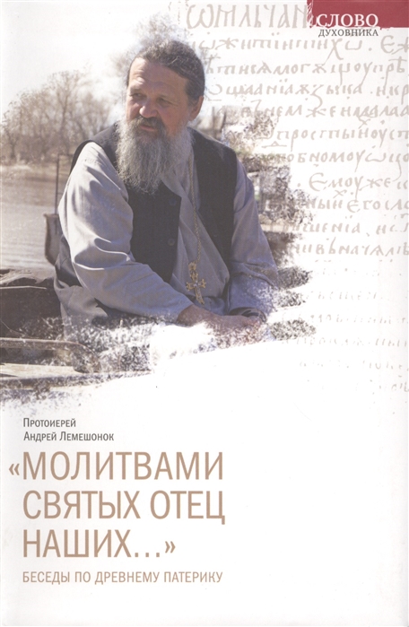 

Молитвами святых отец наших Беседы по Древнему патерику