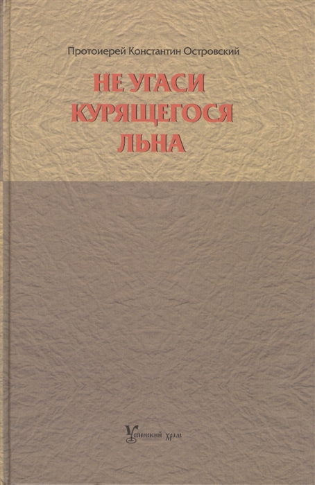 Островский К. - Не угаси курящегося льна Статьи ответы на вопросы разные истории