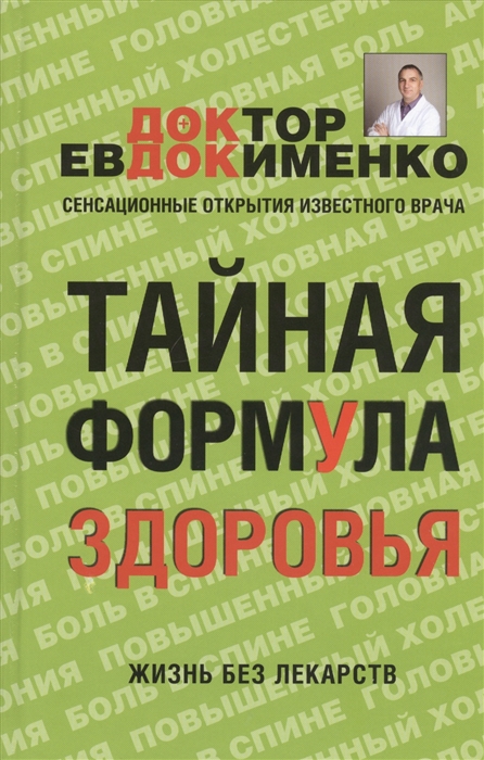 

Тайная формула здоровья