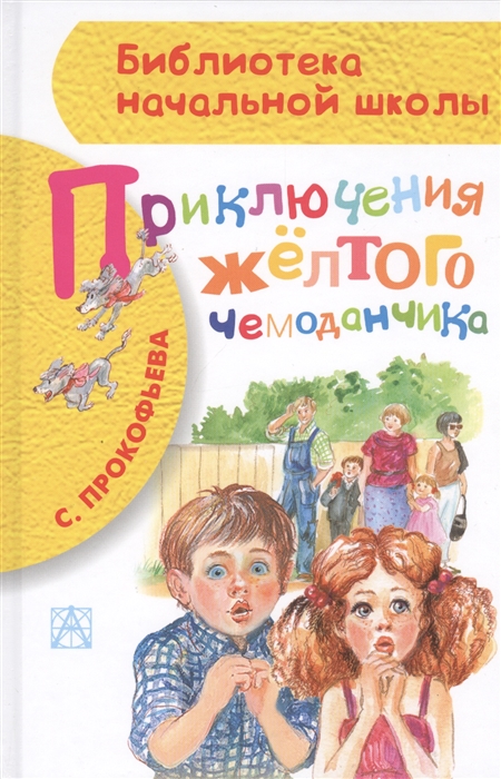 

Приключения желтого чемоданчика
