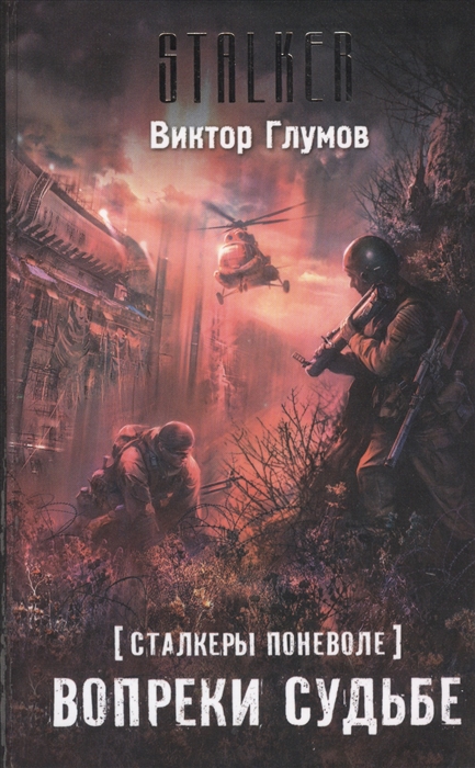 

Сталкеры поневоле Вопреки судьбе