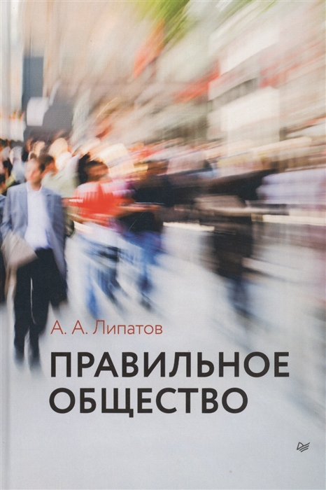 

Правильное общество