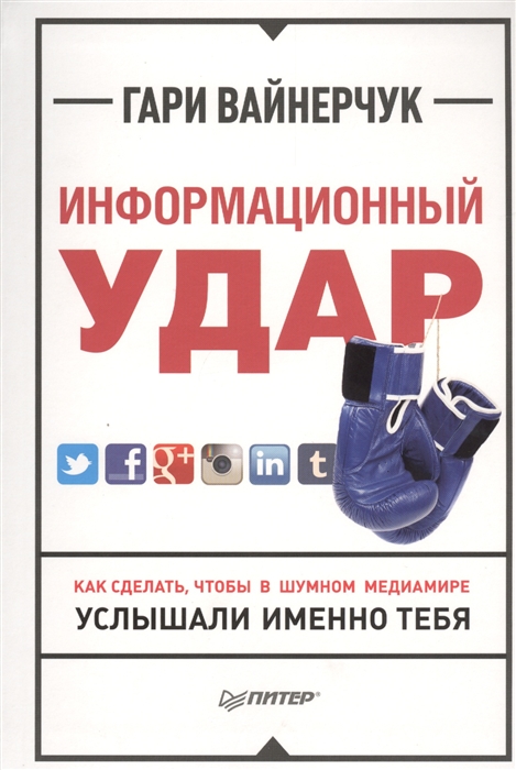 

Информационный удар Как сделать чтобы в шумном медиамире услышали именно тебя