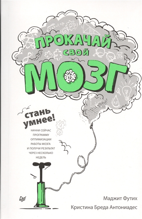 

Прокачай свой мозг Стань умнее