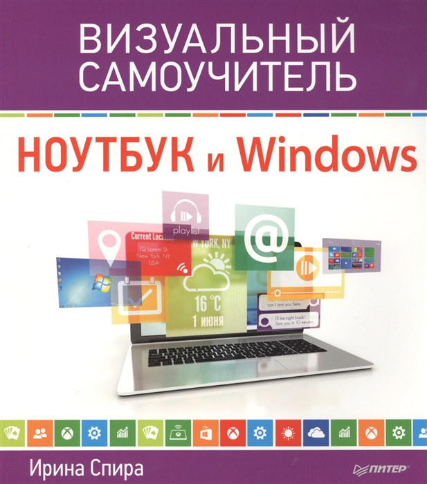 

Ноутбук и Windows Визуальный самоучитель