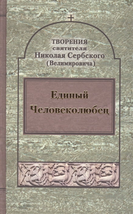 

Единый Человеколюбец