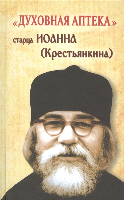 

Духовная аптека старца Иоанна Крестьянкина Наставления уроки молитвы