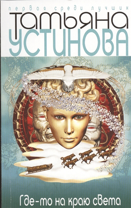 

Где-то на краю света