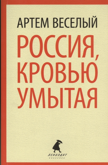 

Россия кровью умытая