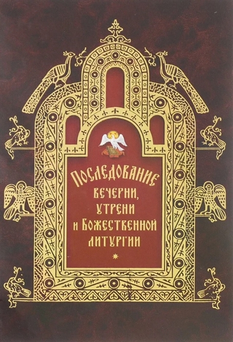 

Последование вечерни утрени и Божественной литургии