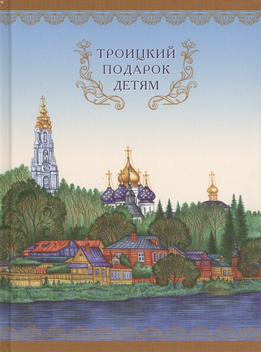 

Троицкий подарок детям