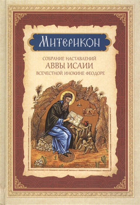 

Митерикон собрание наставлений аввы Исаии всечестной инокине Феодоре
