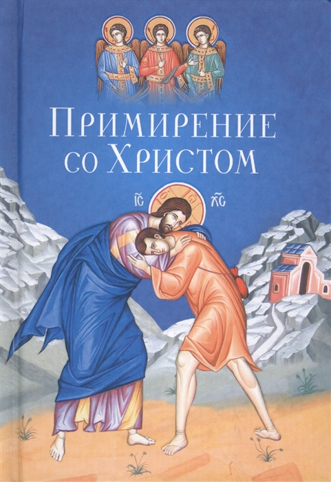

Примирение со Христом
