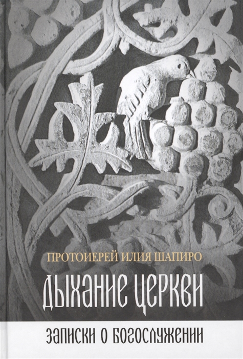 Шапиро И. - Дыхание Церкви Записки о богослужении