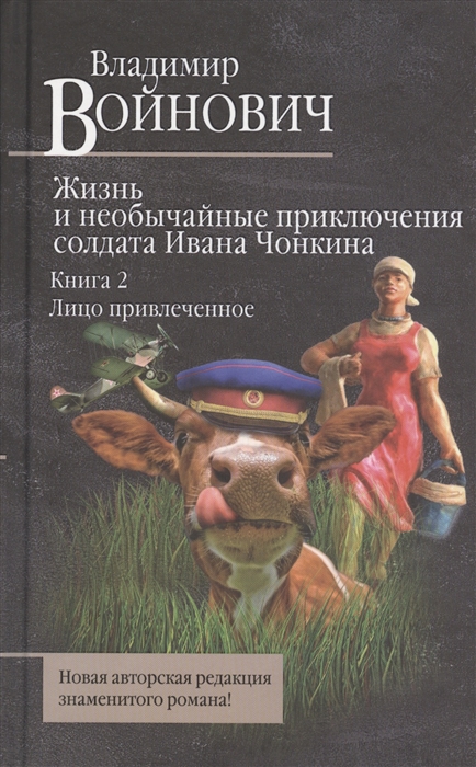 

Жизнь и необычайные приключения солдата Ивана Чонкина Книга 2 Лицо приалеченное