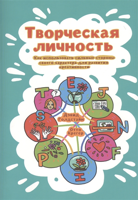 

Творческая личность Как использовать сильные стороны своего характера для развития креативности