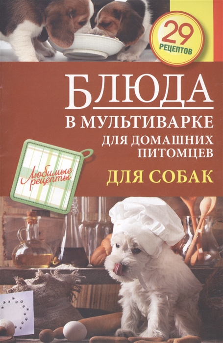 

Блюда в мультиварке для домашних питомцев Для собак 29 рецептов