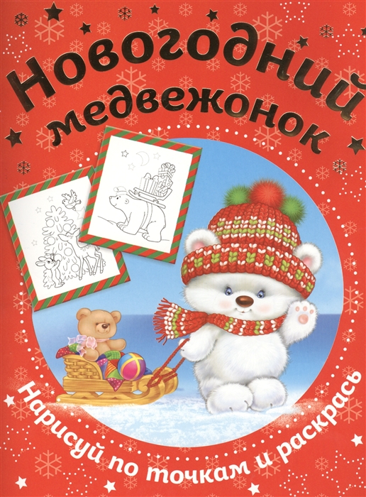 

Новогодний медвежонок Нарисуй по точкам и раскрась