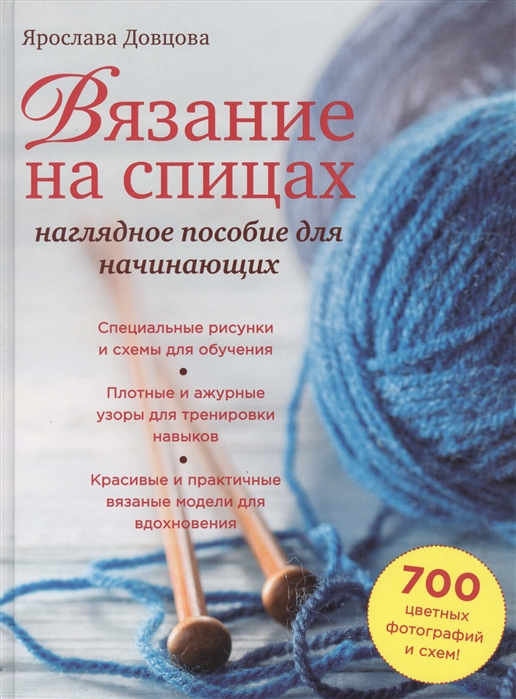 

Вязание на спицах Наглядное пособие для начинающих 700 цветных фотографий и схем