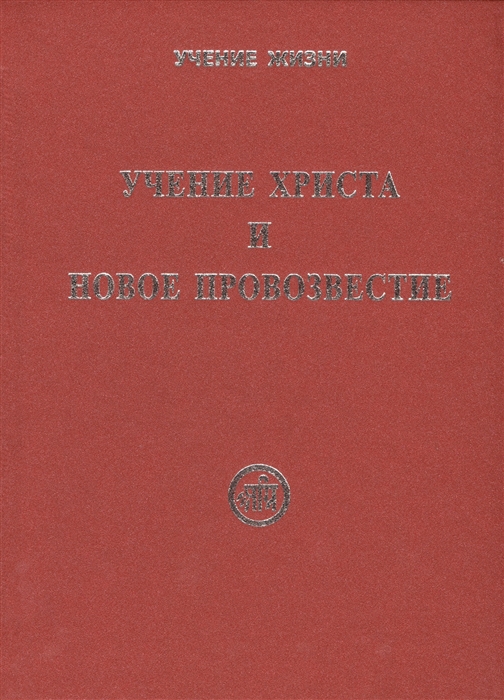 

Учение Христа и Новое Провозвестие