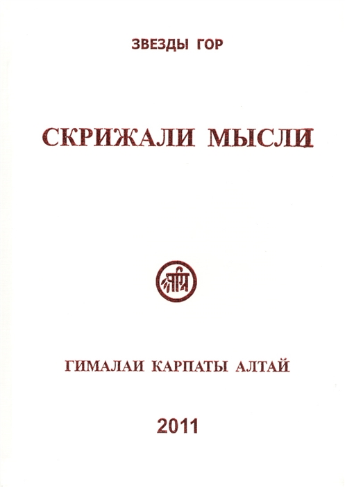 Скрижали мысли Сборник трудов Основан в 2011 году Выпуск 1 Гималаи Карпаты Алтай