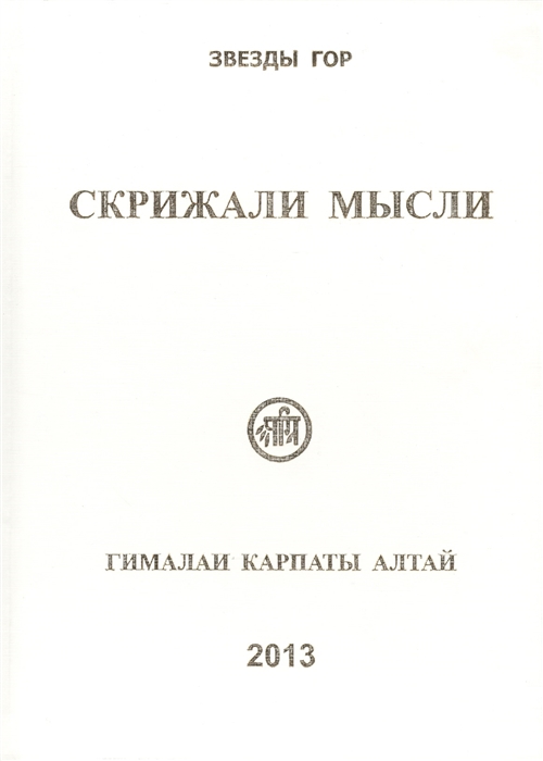 Скрижали мысли Сборник трудов Основан в 2011 году Выпуск 3 Гималаи Карпаты Алтай