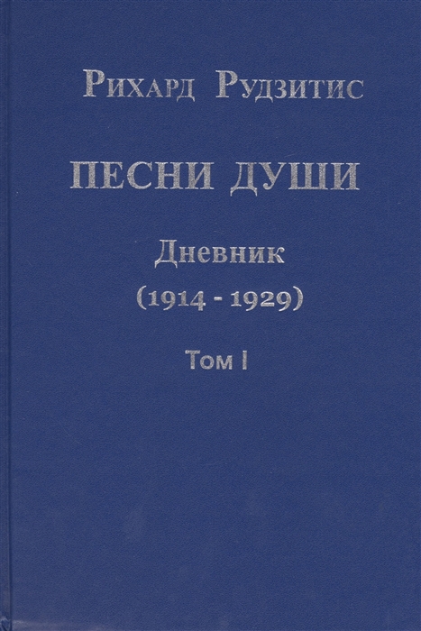 

Песни души Дневник Юные годы 1914-1929 комплект из 2 книг
