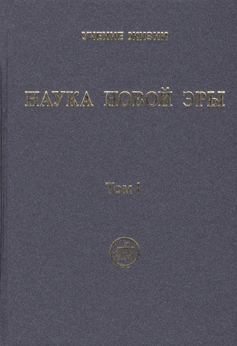 

Наука Новой Эры В двух томах Том I комплект из 2 книг