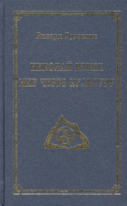 Рудзитис Р. - Николай Рерих Мир через Культуру