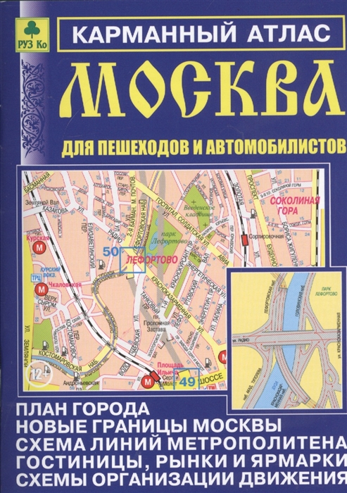 Карманный атлас Москва для пешеходов и автомобилистов Выпуск 12 2014-15 гг