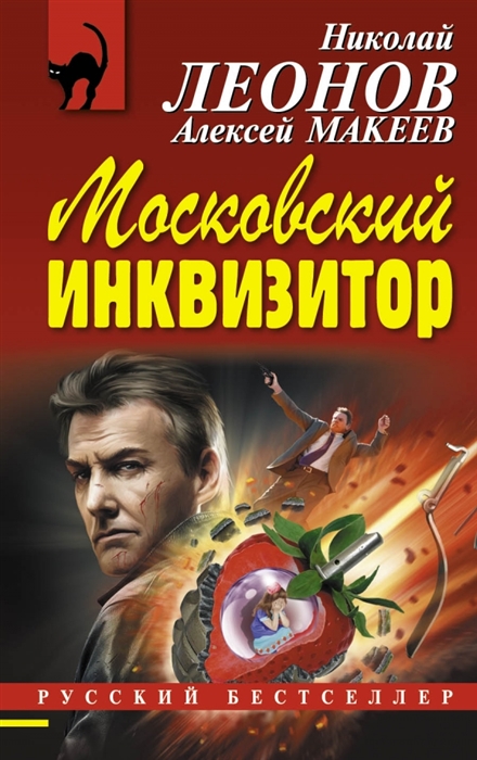 

Московский инквизитор
