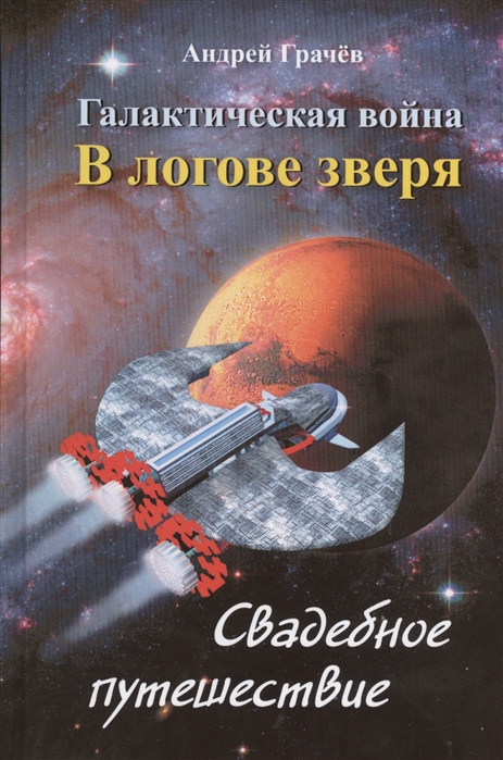 Грачев А. - Галактическая война В логове зверя Свадебное путешествие