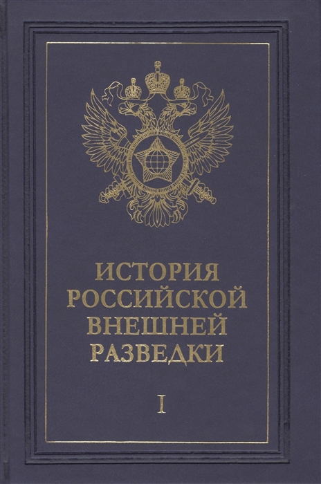 Ермаков Н., Иванов О., Ицков А. и др. - История российской внешней разведки Очерки Том I От древних времен до 1917 года комплект из 6 книг