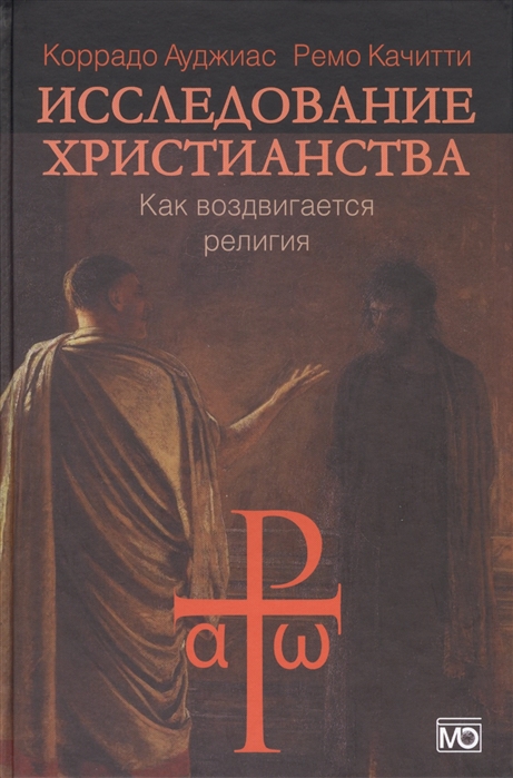 Ауджиас К., Качитти Р. - Исследование христианства Как воздвигается религия