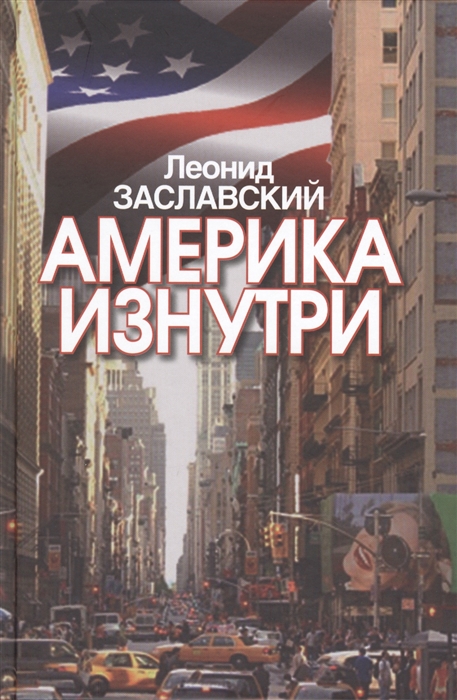 

Америка изнутри