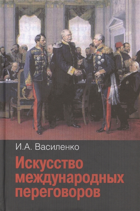 

Искусство международных переговоров Учебное пособие 4-е издание исправленное и дополненое