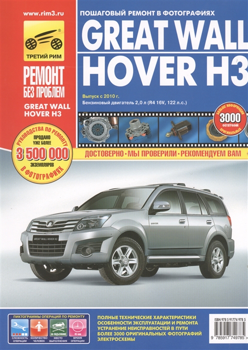 

Great Wall Hover H3 Выпуск с 2010 г Бензиновый двигатель 2 0 л R4 16V 122 л с Руководство по эксплуатации техническому обслуживанию и ремонту В фотографиях