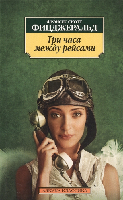 

Три часа между рейсами