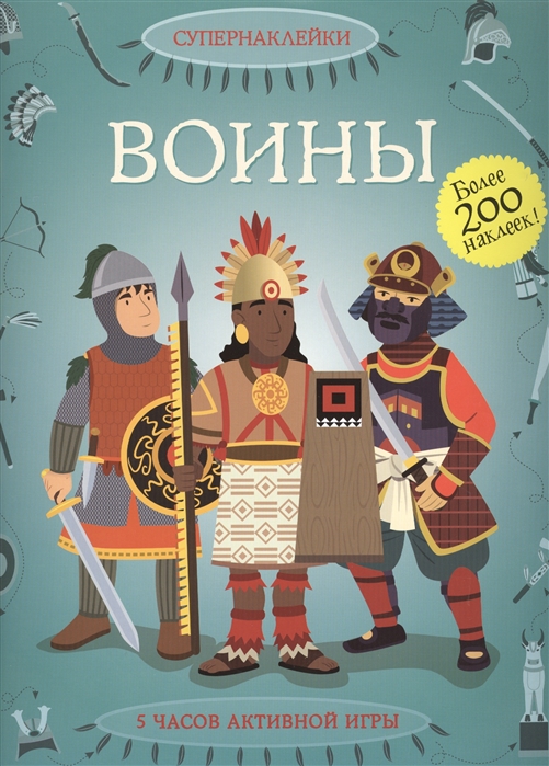 

Воины Более 200 наклеек 5 часов активной игры