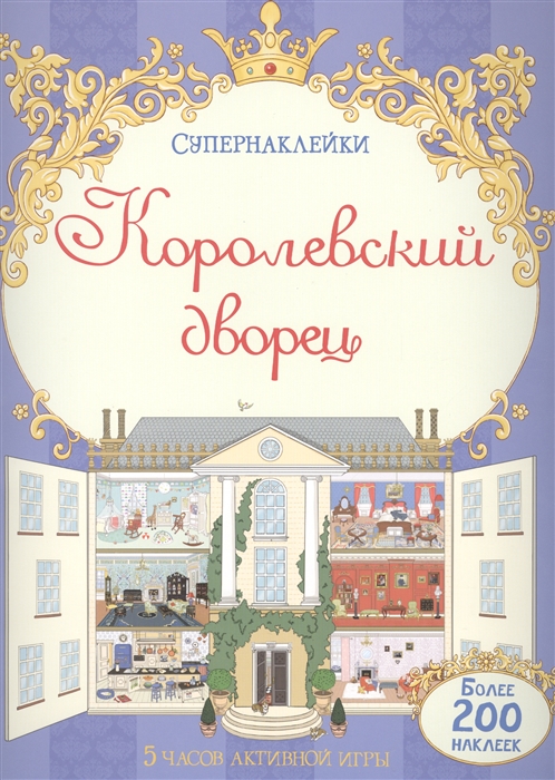 

Королевский дворец Более 200 наклеек 5 часов активной игры