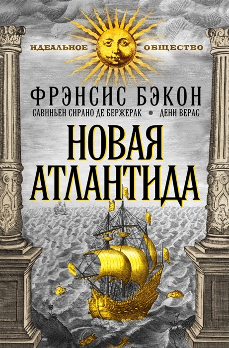 

Новая Атлантида