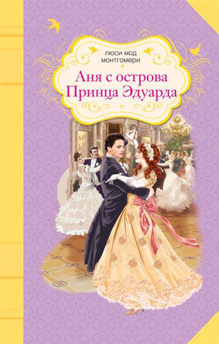 

Аня с острова Принца Эдуарда