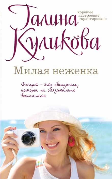 

Милая неженка