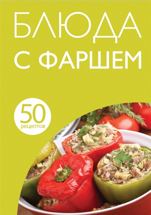 

Блюда с фаршем